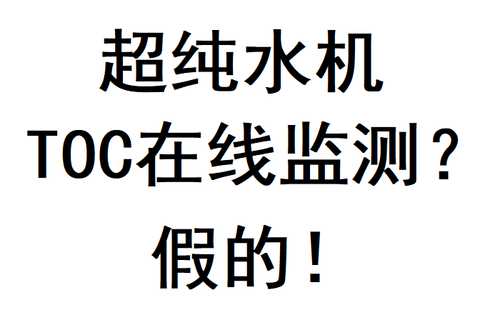 超純水機不存在TOC在線監測功能