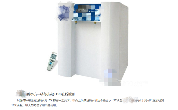 某廠家虛假宣傳超純水機TOC在線監測功能